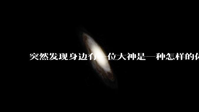 突然发现身边有一位大神是一种怎样的体验?