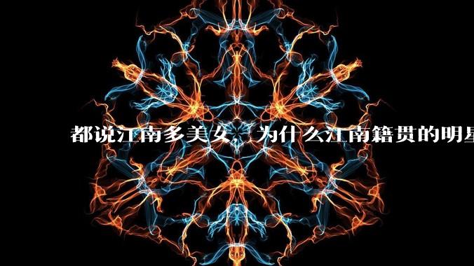 都说江南多美女，为什么江南籍贯的明星那么少呢？
