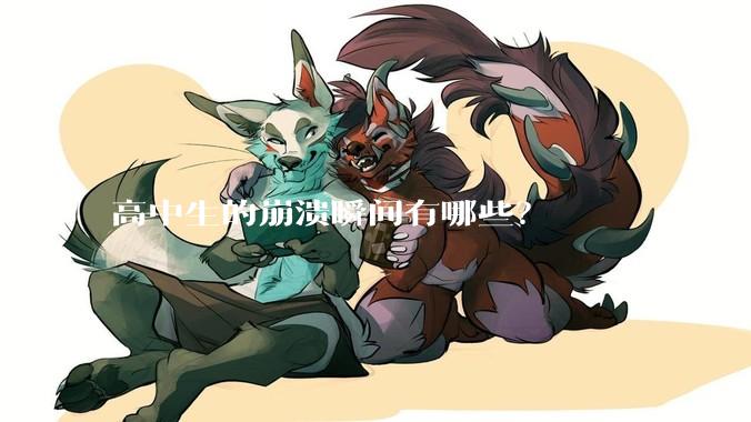 高中生的崩溃瞬间有哪些？