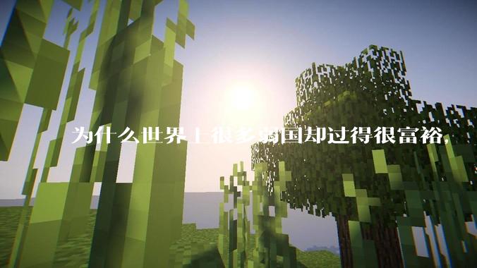 为什么世界上很多弱国却过得很富裕，“落后就要挨打”是不是一个伪命题？