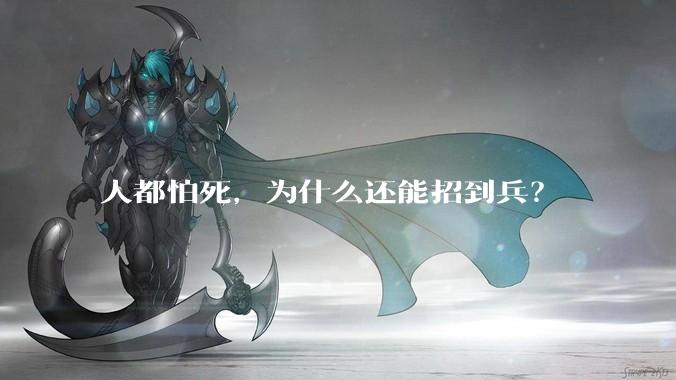 人都怕死，为什么还能招到兵？