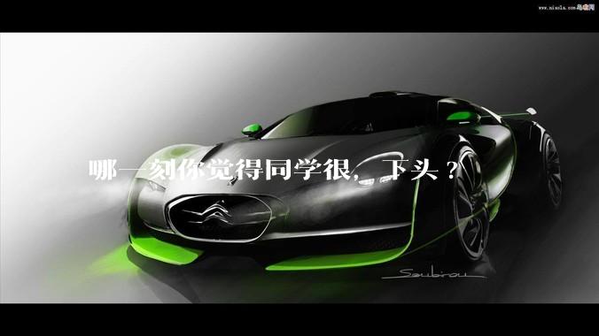 哪一刻你觉得同学很，下头?