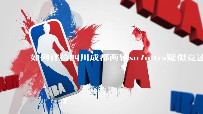 如何评价四川成都两辆su7ultra疑似竞速，导致严重事故？