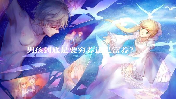 男孩到底是要穷养还是富养？