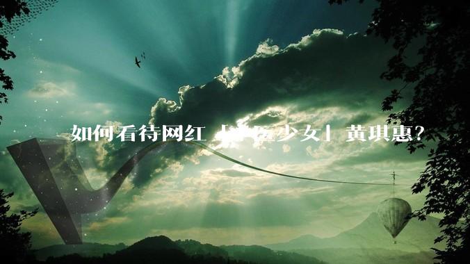 如何看待网红「中医少女」黄琪惠？