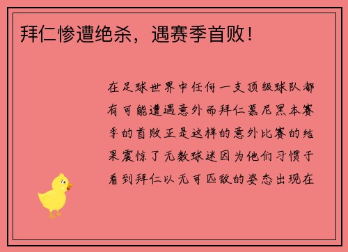拜仁惨遭绝杀,遇赛季首败!