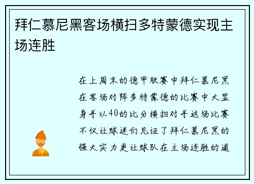拜仁慕尼黑客场横扫多特蒙德实现主场连胜