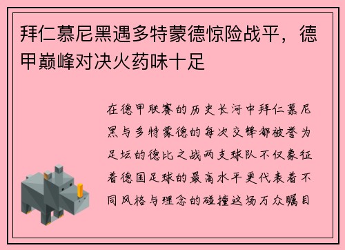 拜仁慕尼黑遇多特蒙德惊险战平,德甲巅峰对决火药味十足
