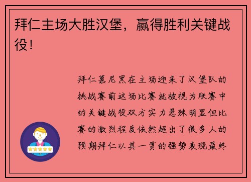 拜仁主场大胜汉堡,赢得胜利关键战役!
