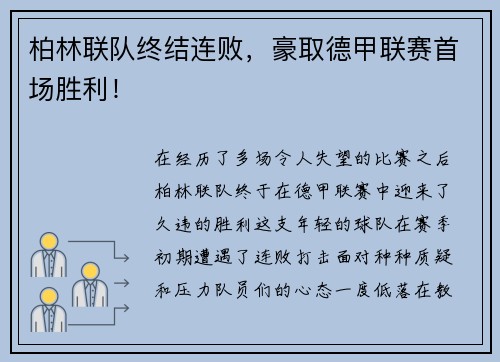 柏林联队终结连败,豪取德甲联赛首场胜利!