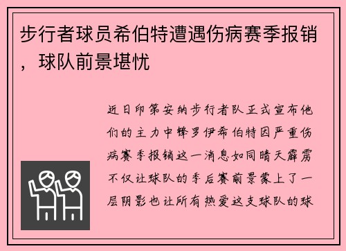 步行者球员希伯特遭遇伤病赛季报销,球队前景堪忧