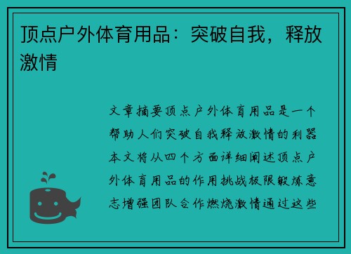 顶点户外体育用品:突破自我,释放激情