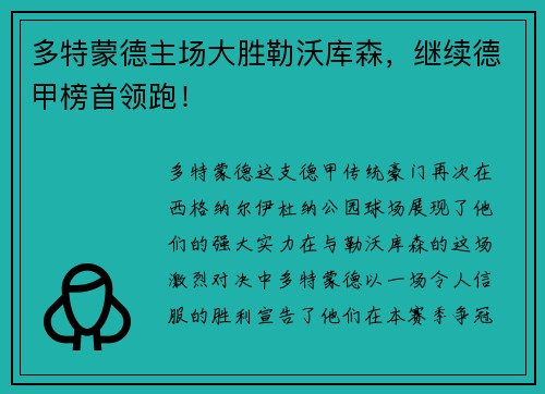 多特蒙德主场大胜勒沃库森，继续德甲榜首领跑！