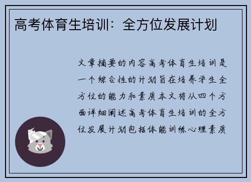 高考体育生培训:全方位发展计划