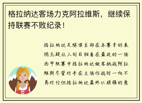 格拉纳达客场力克阿拉维斯,继续保持联赛不败纪录!