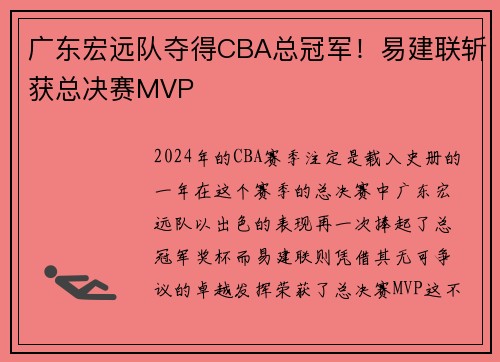 广东宏远队夺得CBA总冠军!易建联斩获总决赛MVP