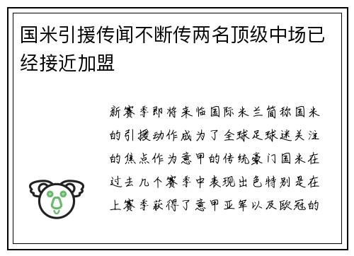 国米引援传闻不断传两名顶级中场已经接近加盟