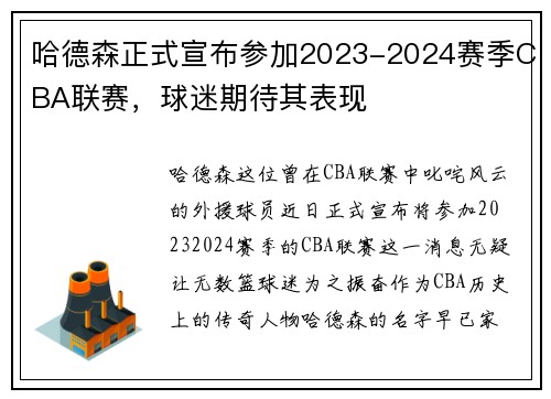 哈德森正式宣布参加2023-2024赛季CBA联赛,球迷期待其表现