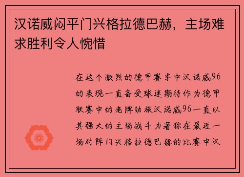 汉诺威闷平门兴格拉德巴赫,主场难求胜利令人惋惜