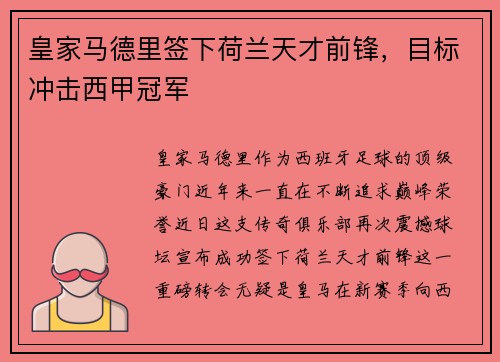 皇家马德里签下荷兰天才前锋，目标冲击西甲冠军