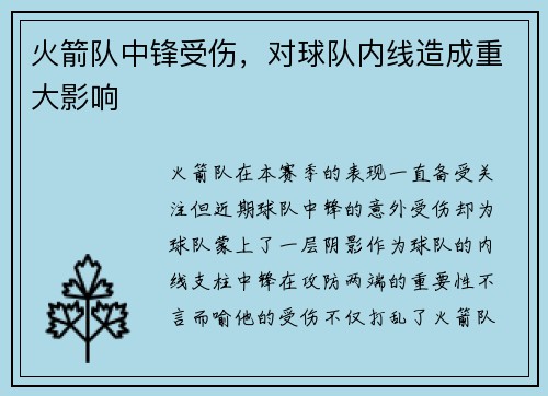 火箭队中锋受伤，对球队内线造成重大影响