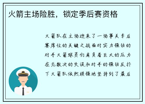 火箭主场险胜，锁定季后赛资格