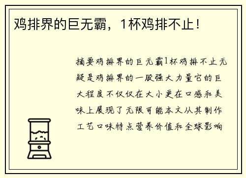 鸡排界的巨无霸，1杯鸡排不止！