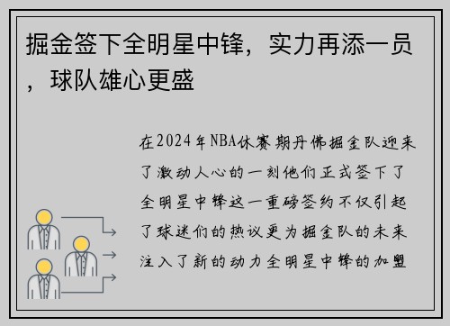 掘金签下全明星中锋,实力再添一员,球队雄心更盛