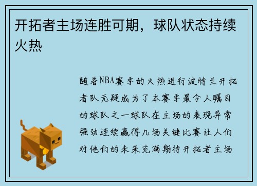 开拓者主场连胜可期,球队状态持续火热