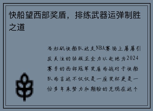 快船望西部奖盾，排练武器运弹制胜之道