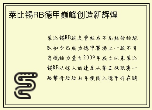 莱比锡RB德甲巅峰创造新辉煌