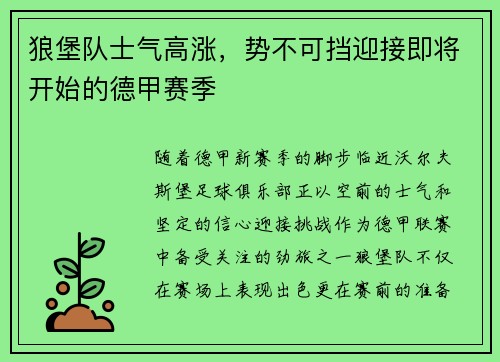狼堡队士气高涨，势不可挡迎接即将开始的德甲赛季