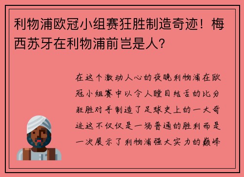 利物浦欧冠小组赛狂胜制造奇迹!梅西苏牙在利物浦前岂是人?