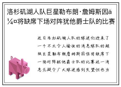 洛杉矶湖人队巨星勒布朗·詹姆斯因伤将缺席下场对阵犹他爵士队的比赛