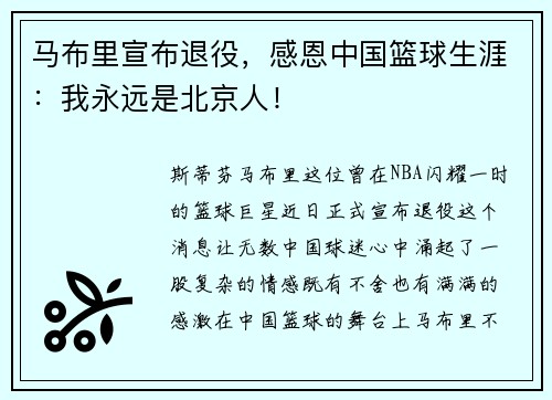 马布里宣布退役，感恩中国篮球生涯：我永远是北京人！