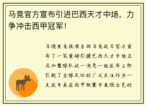 马竞官方宣布引进巴西天才中场，力争冲击西甲冠军！