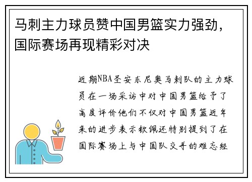 马刺主力球员赞中国男篮实力强劲，国际赛场再现精彩对决