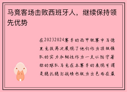 马竞客场击败西班牙人,继续保持领先优势