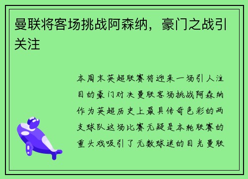 曼联将客场挑战阿森纳,豪门之战引关注