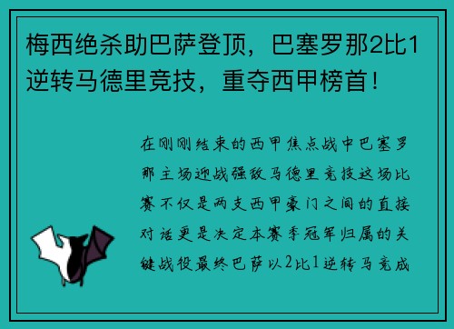 梅西绝杀助巴萨登顶,巴塞罗那2比1逆转马德里竞技,重夺西甲榜首!