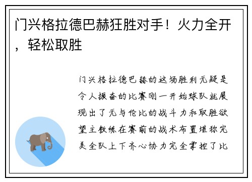 门兴格拉德巴赫狂胜对手！火力全开，轻松取胜