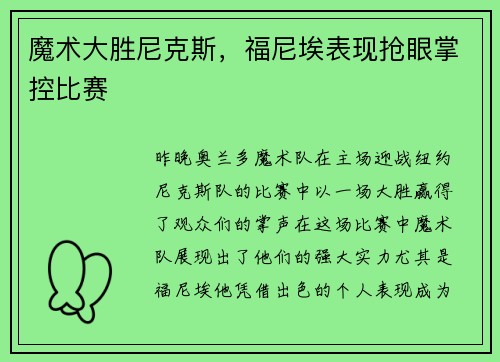 魔术大胜尼克斯，福尼埃表现抢眼掌控比赛