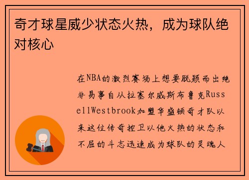 奇才球星威少状态火热，成为球队绝对核心