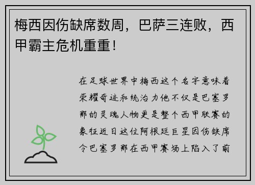 梅西因伤缺席数周，巴萨三连败，西甲霸主危机重重！