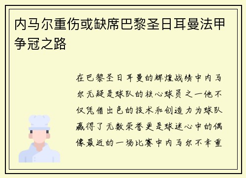 内马尔重伤或缺席巴黎圣日耳曼法甲争冠之路