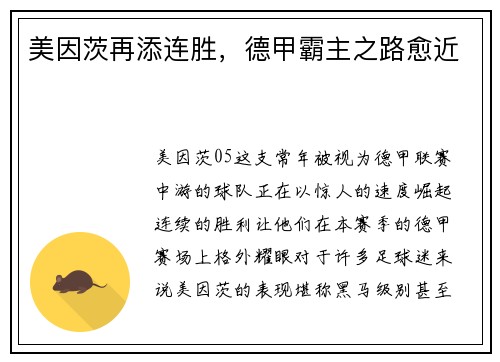 美因茨再添连胜，德甲霸主之路愈近
