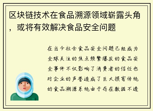 区块链技术在食品溯源领域崭露头角,或将有效解决食品安全问题
