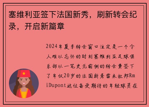 塞维利亚签下法国新秀，刷新转会纪录，开启新篇章