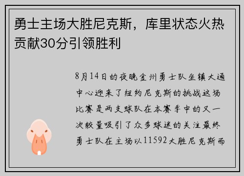 勇士主场大胜尼克斯，库里状态火热贡献30分引领胜利