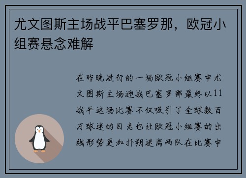 尤文图斯主场战平巴塞罗那，欧冠小组赛悬念难解